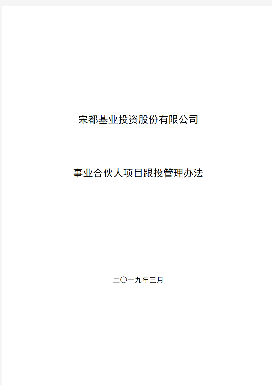 宋都股份：事业合伙人项目跟投管理办法