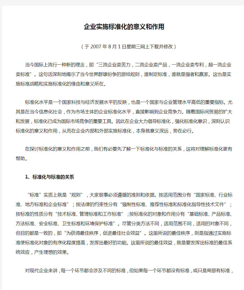 企业实施标准化的意义和作用