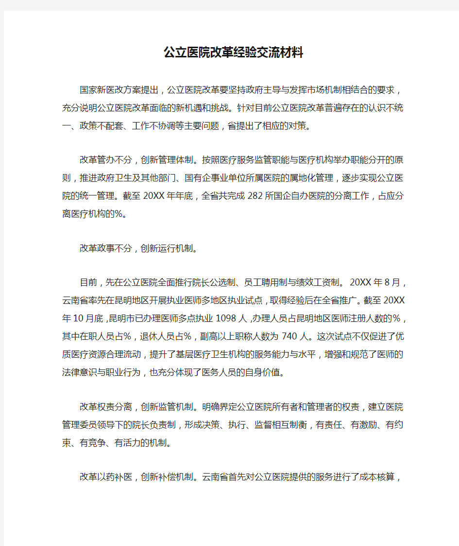 公立医院改革经验交流材料