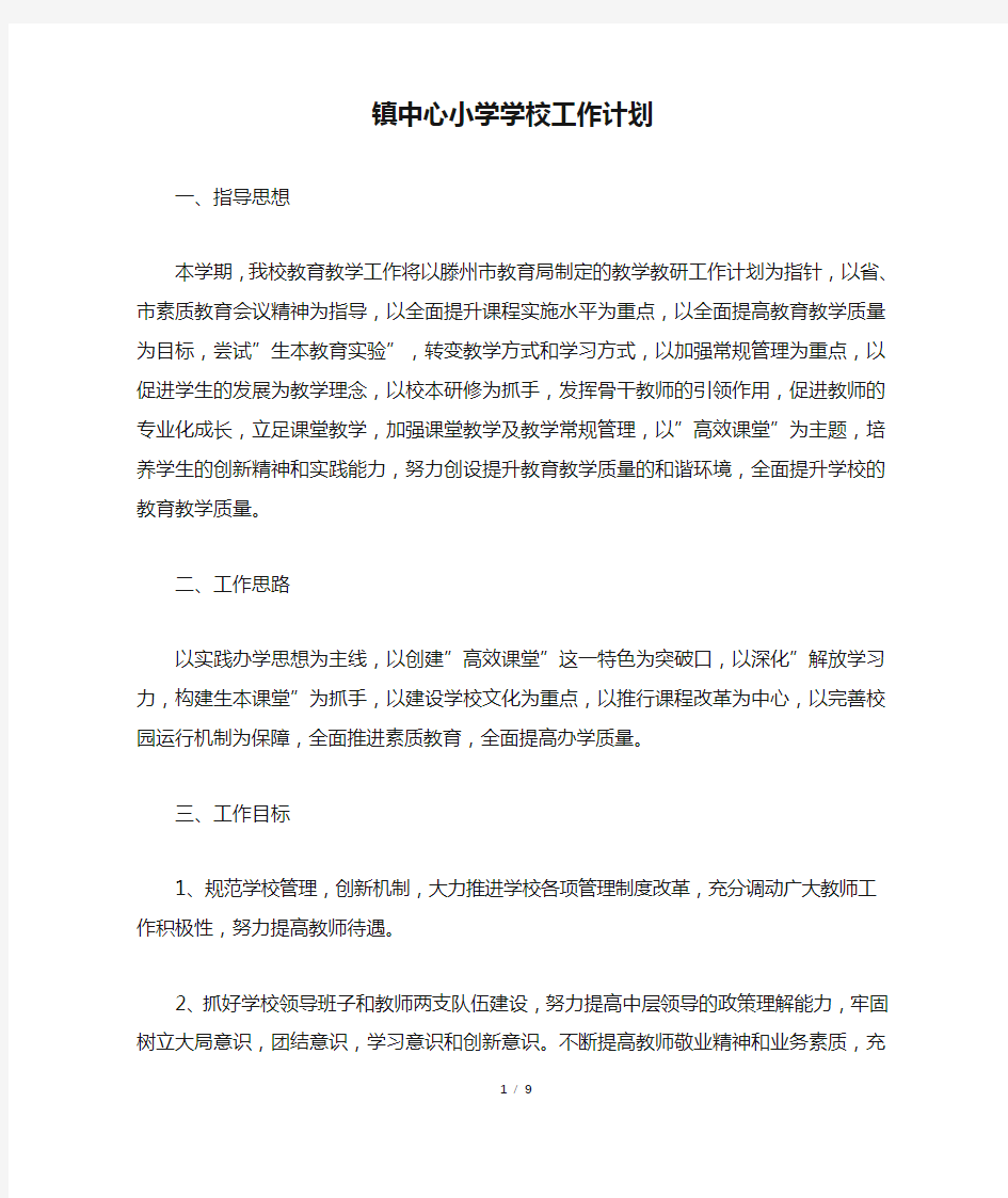 镇中心小学学校工作计划