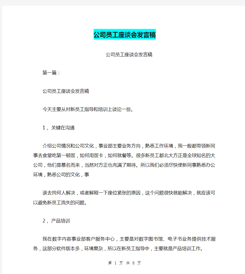 公司员工座谈会发言稿(完整版)