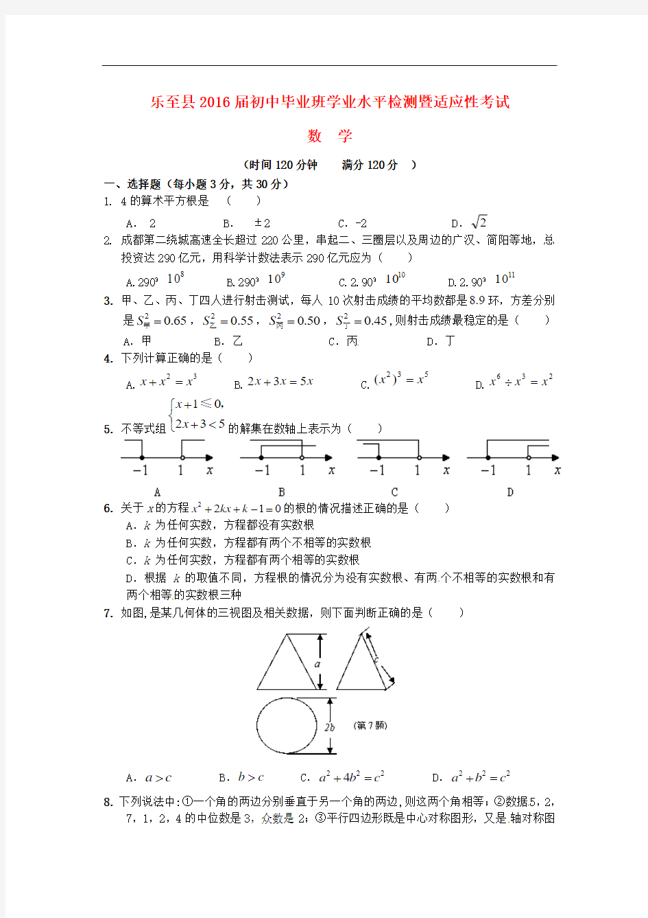 【中考模拟】四川省资阳市乐至县2016届九年级数学第一次模拟试题