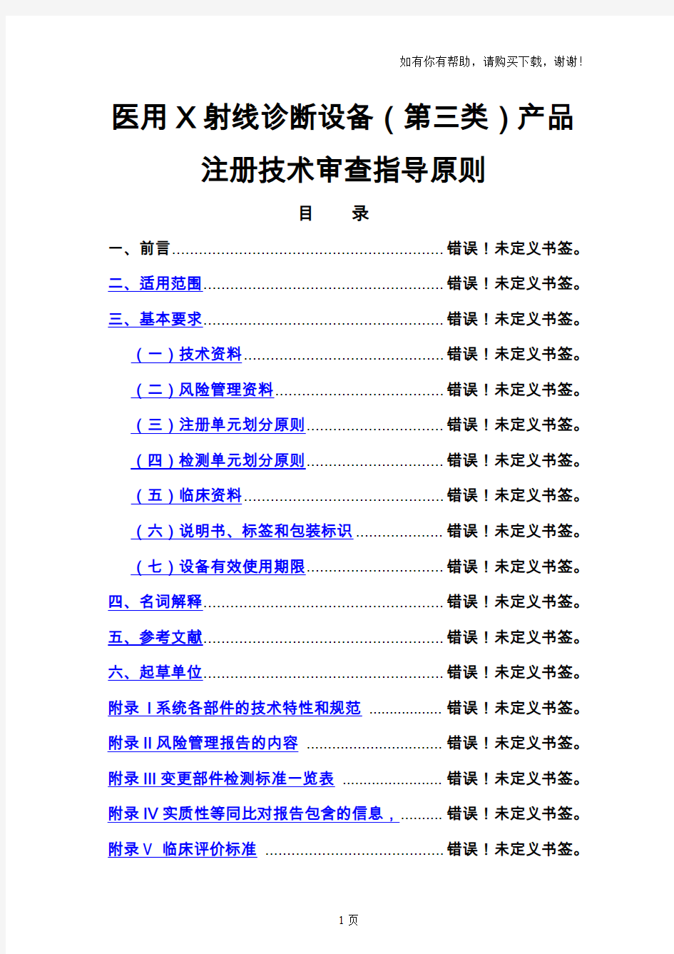 医用X射线诊断设备(第三类)产品注册技术审查指导原则