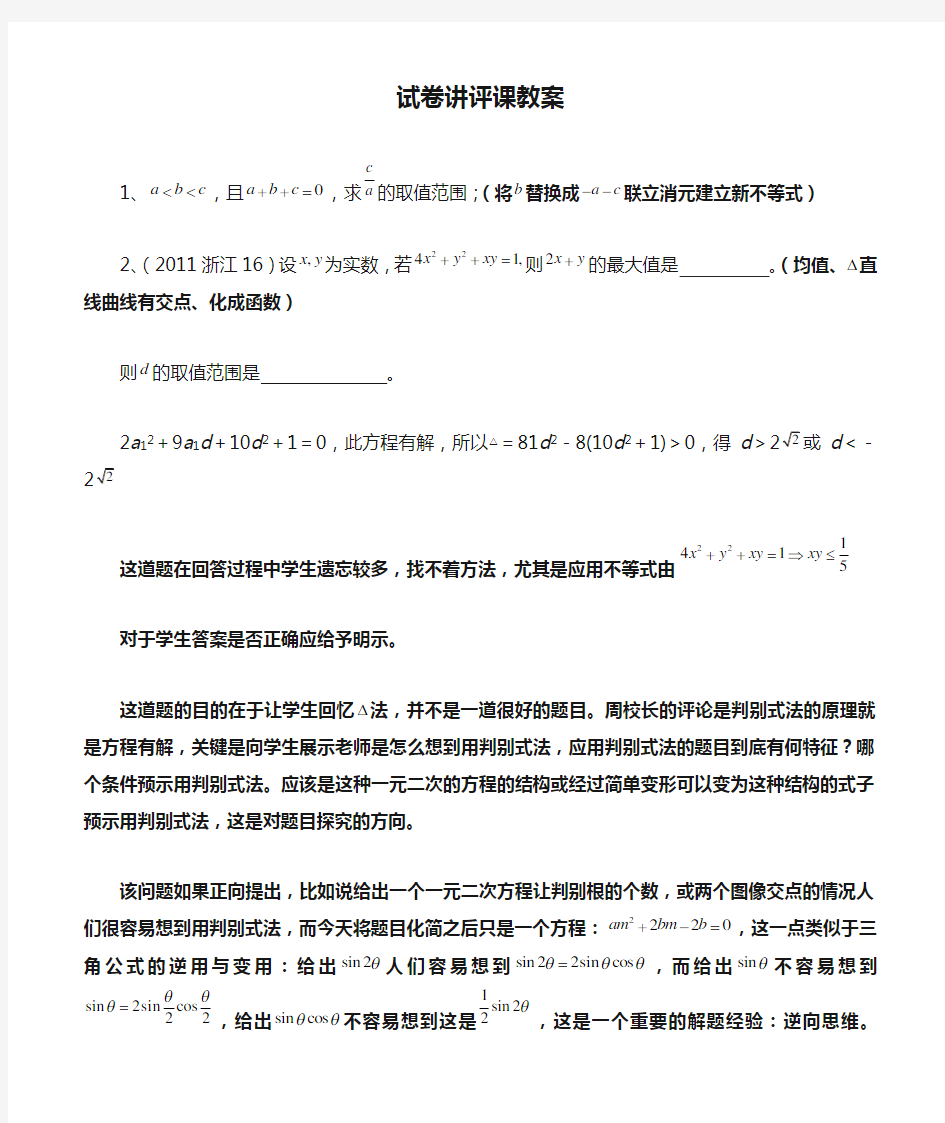 高三数学试卷讲评课教案