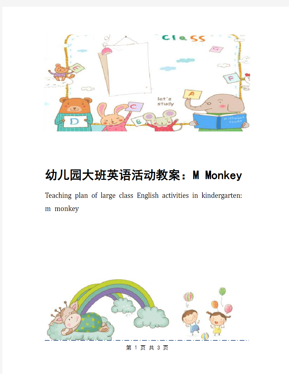 幼儿园大班英语活动教案：M Monkey