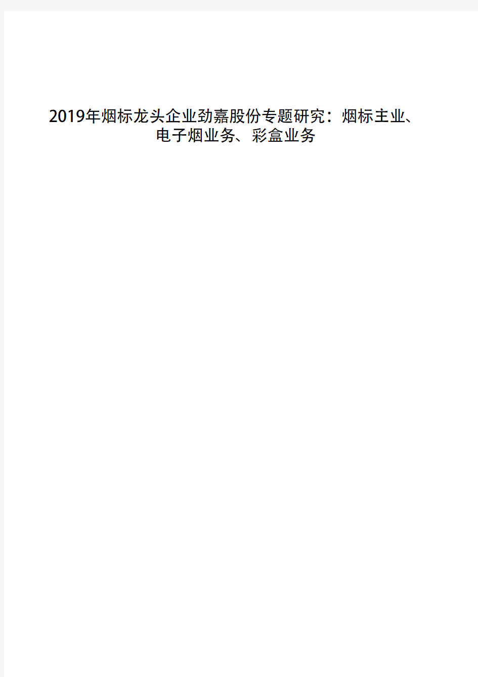 2019年烟标龙头企业劲嘉股份专题研究：烟标主业、电子烟业务、彩盒业务