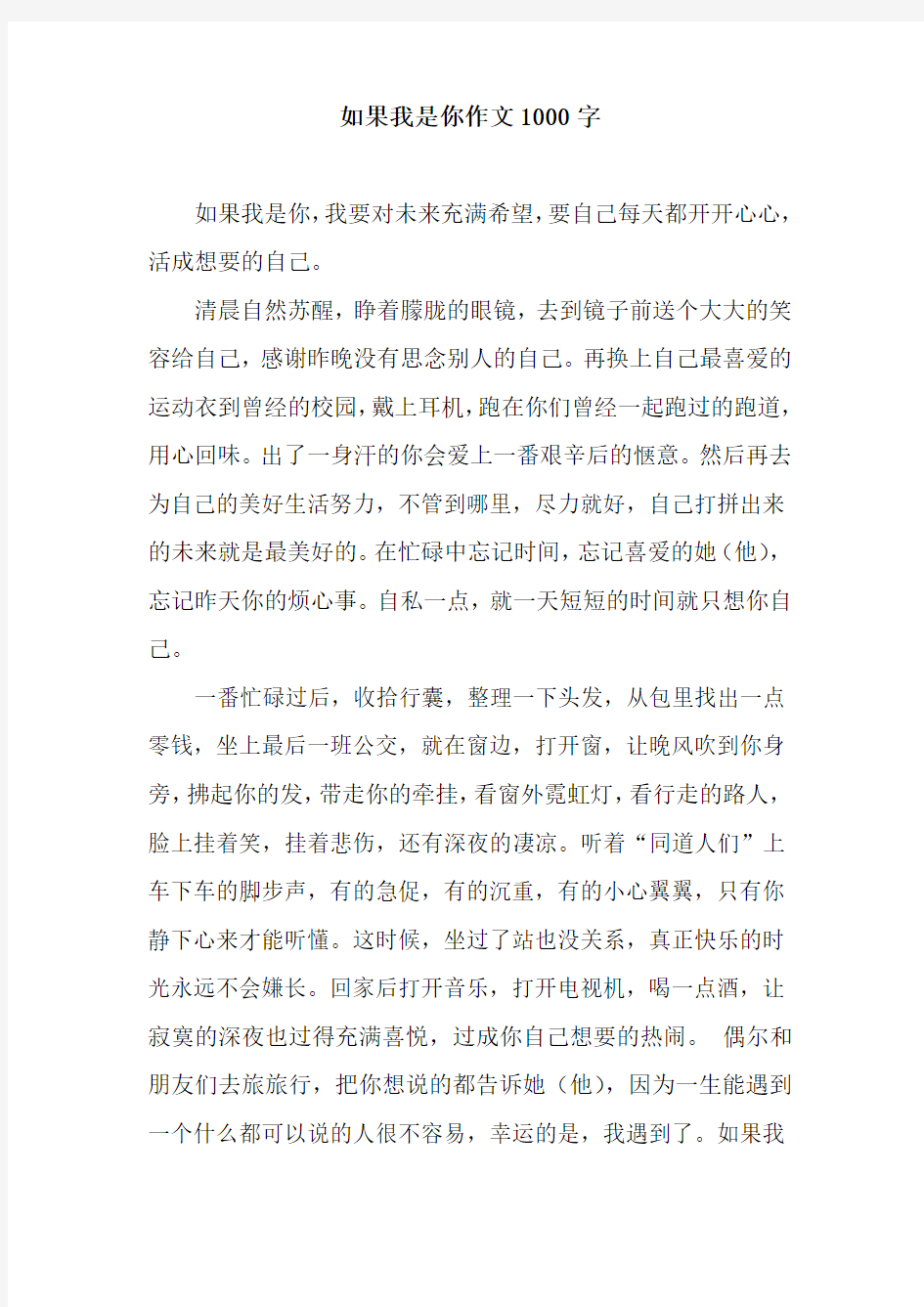 如果我是你作文1000字