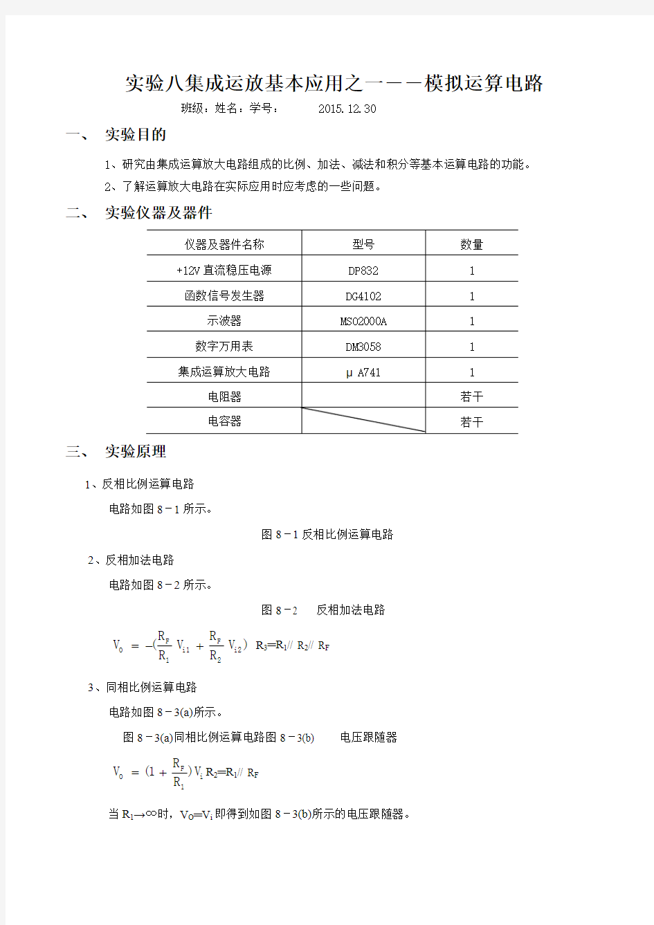 模电实验八集成运放基本应用之一模拟运算电路实验报告