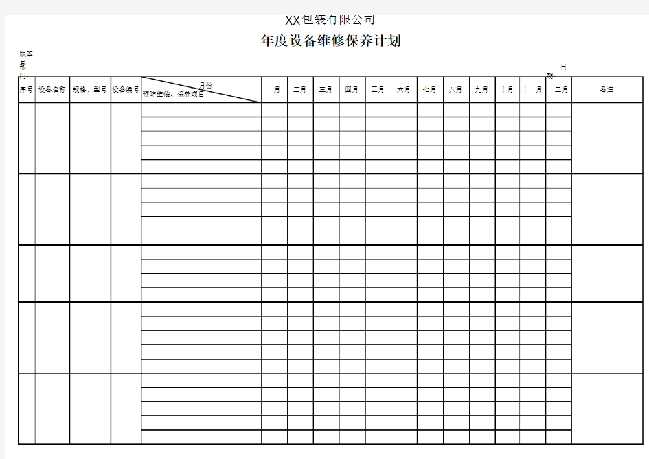 年度设备维修保养计划