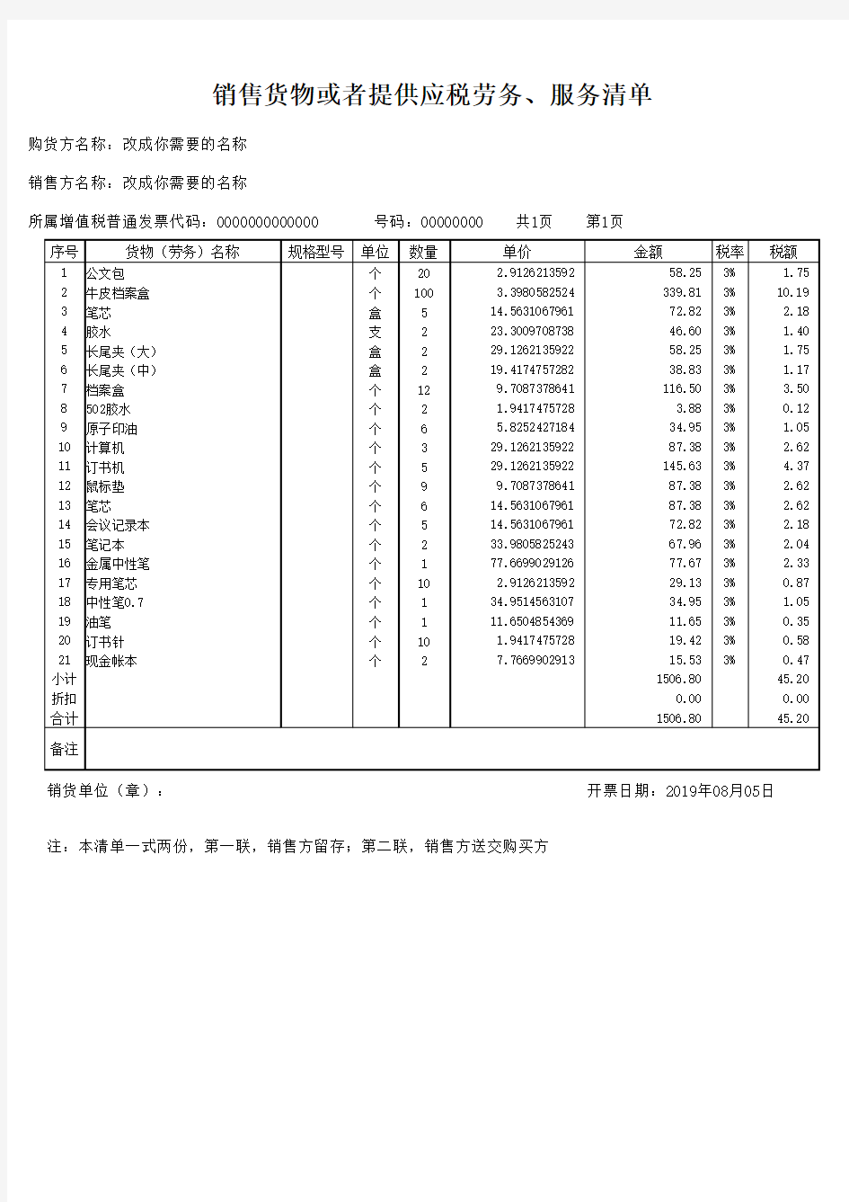 增值税普通发票销货清单模板A4版