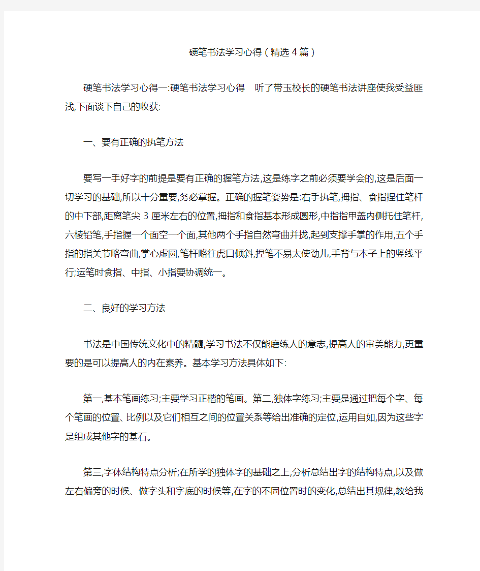 硬笔书法学习心得(精选4篇)