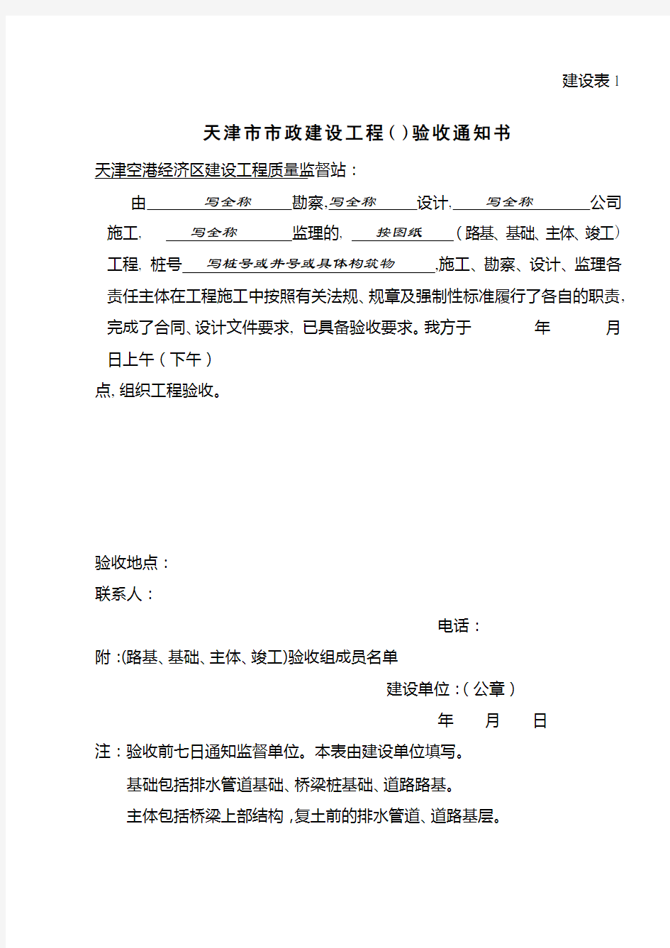 天津市竣工验收备案全套表格(建设表1-7)剖析