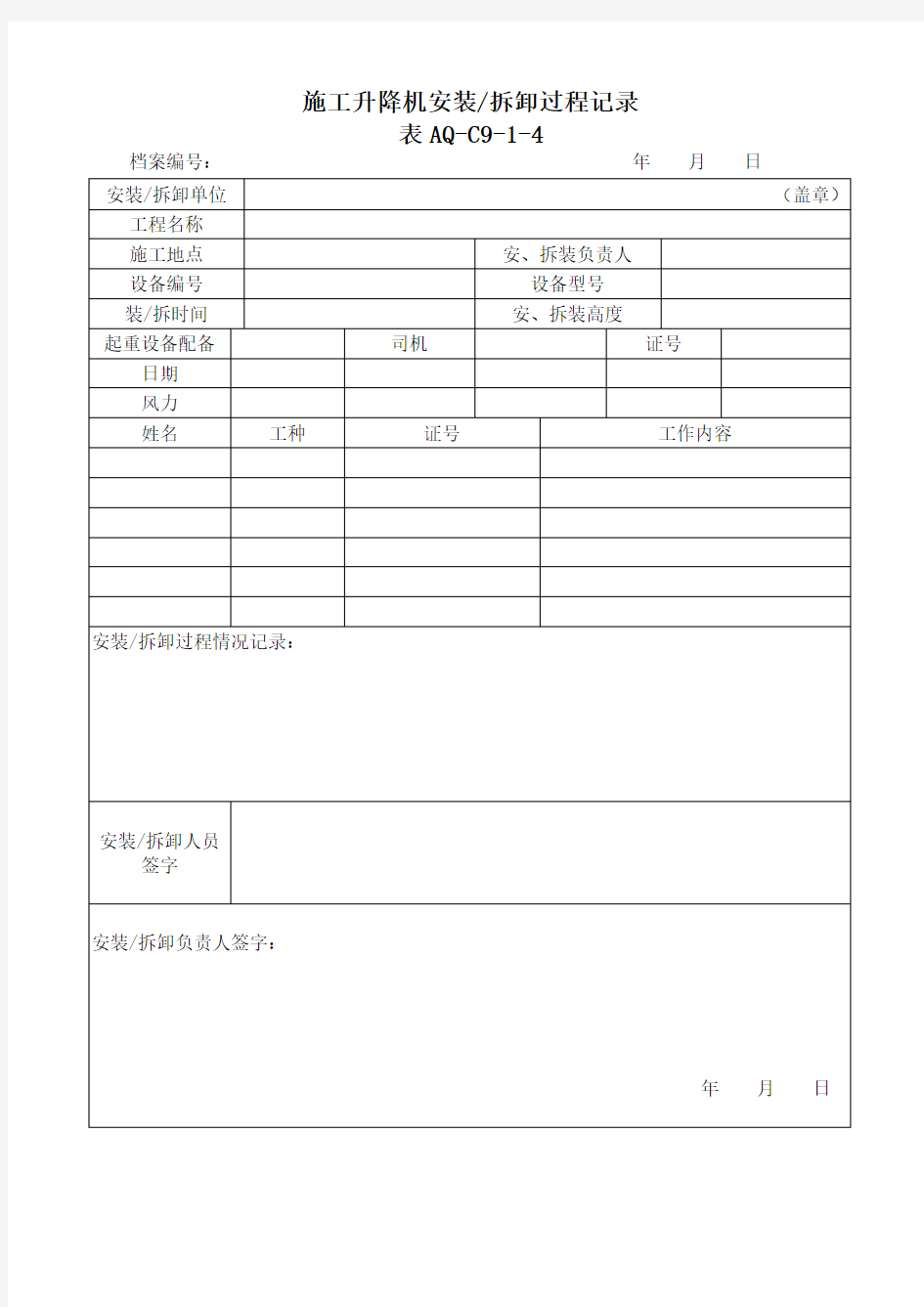 C9-1-4施工升降机安装拆卸过程记录