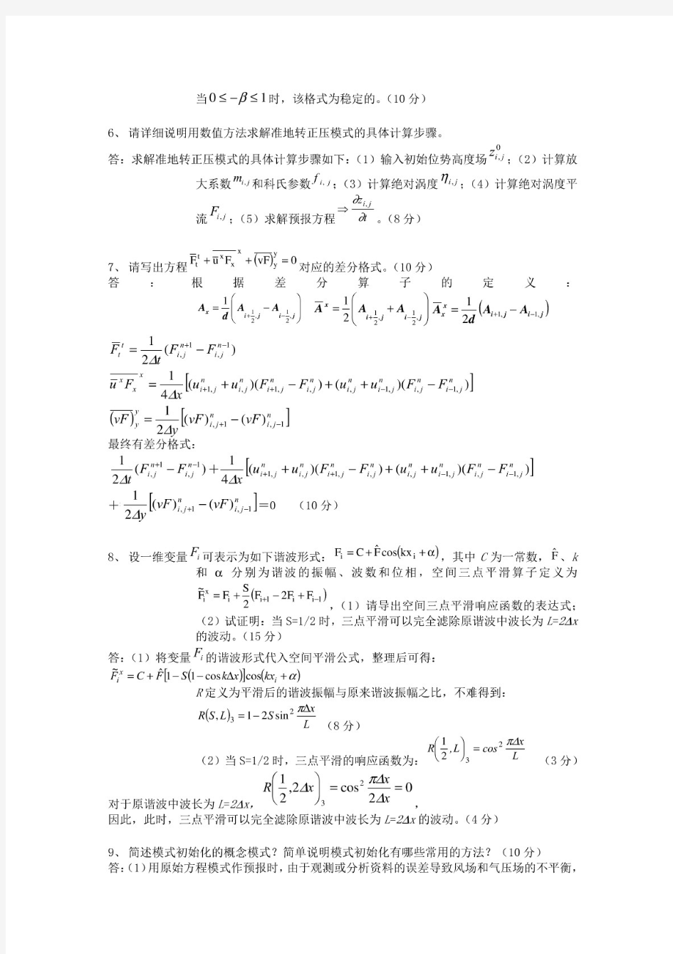 数值天气预报试卷与答案