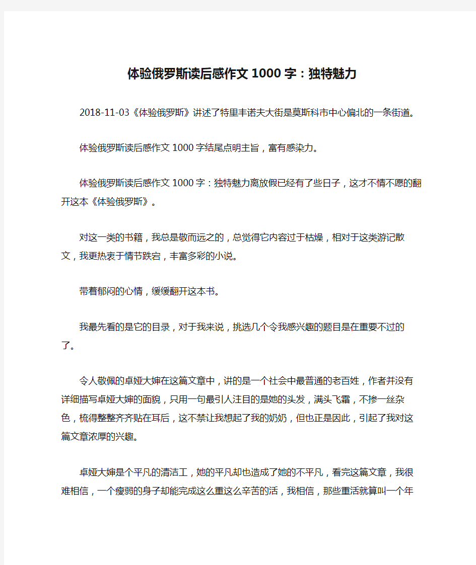 体验俄罗斯读后感作文1000字：独特魅力