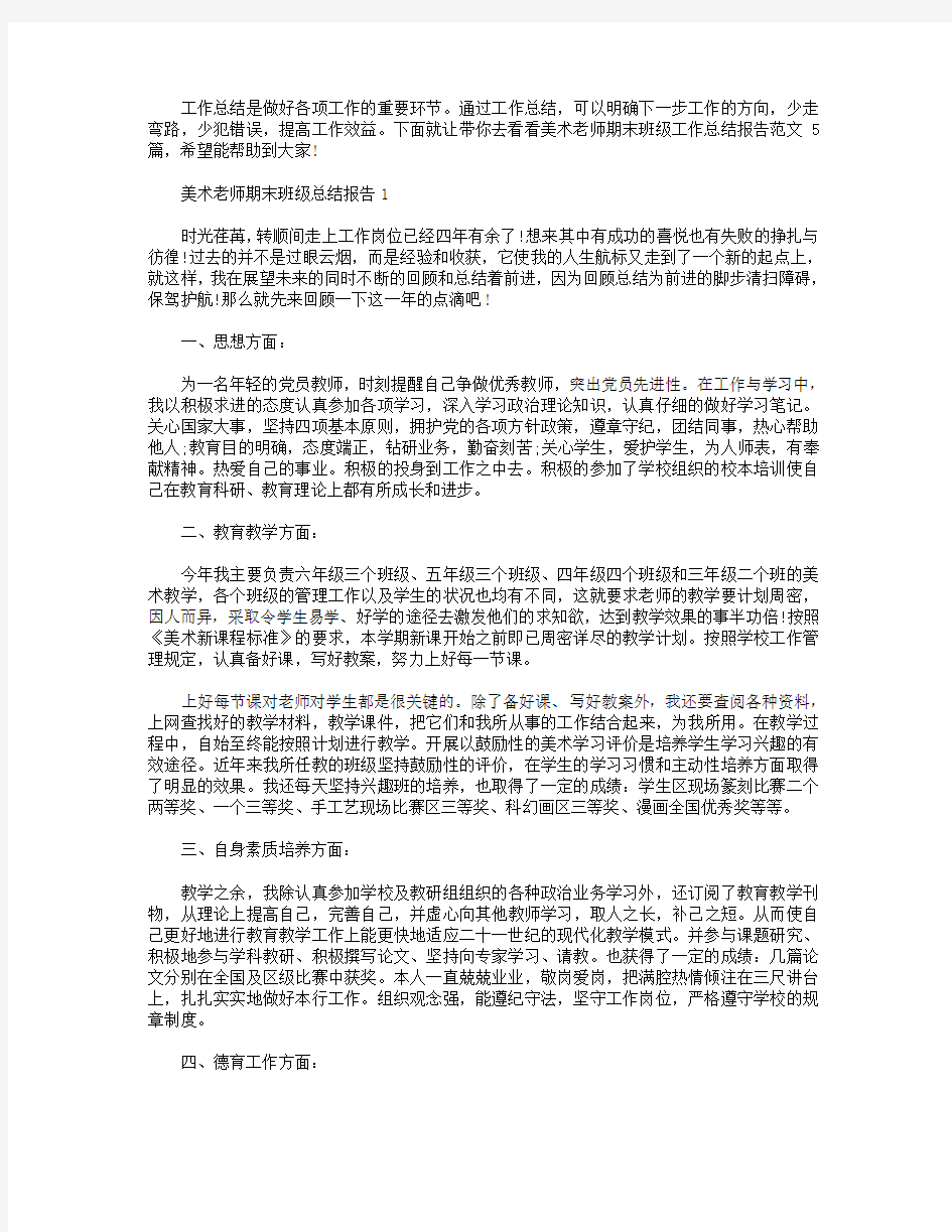 美术老师期末班级工作总结报告【五篇】.doc