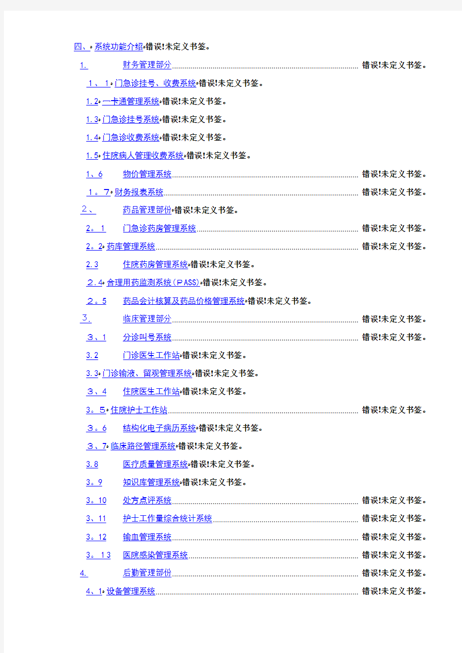 医院信息化建设方案