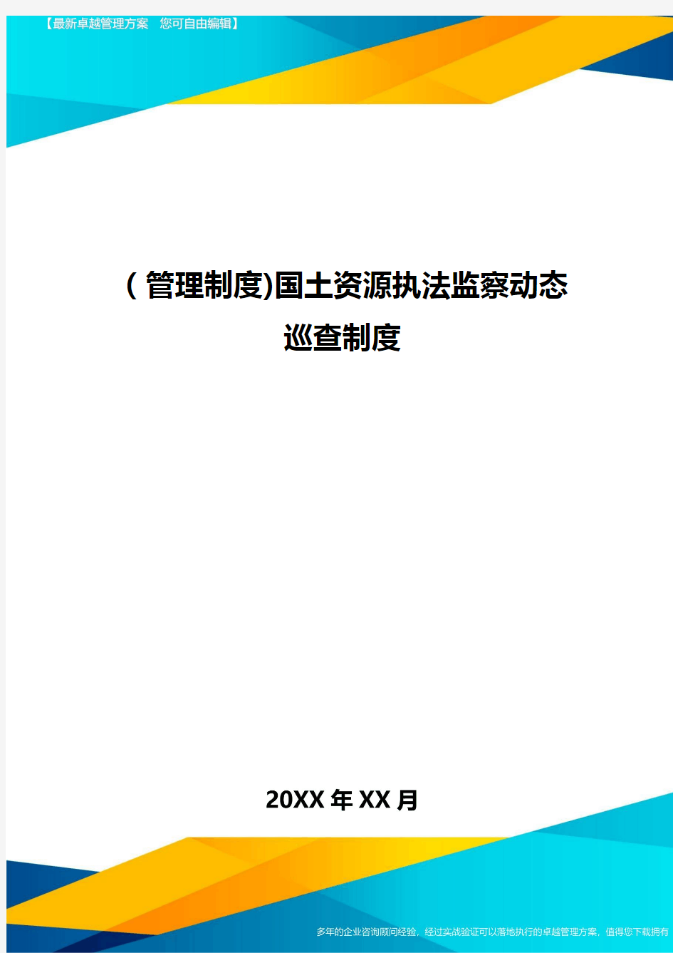 [管理制度]国土资源执法监察动态巡查制度