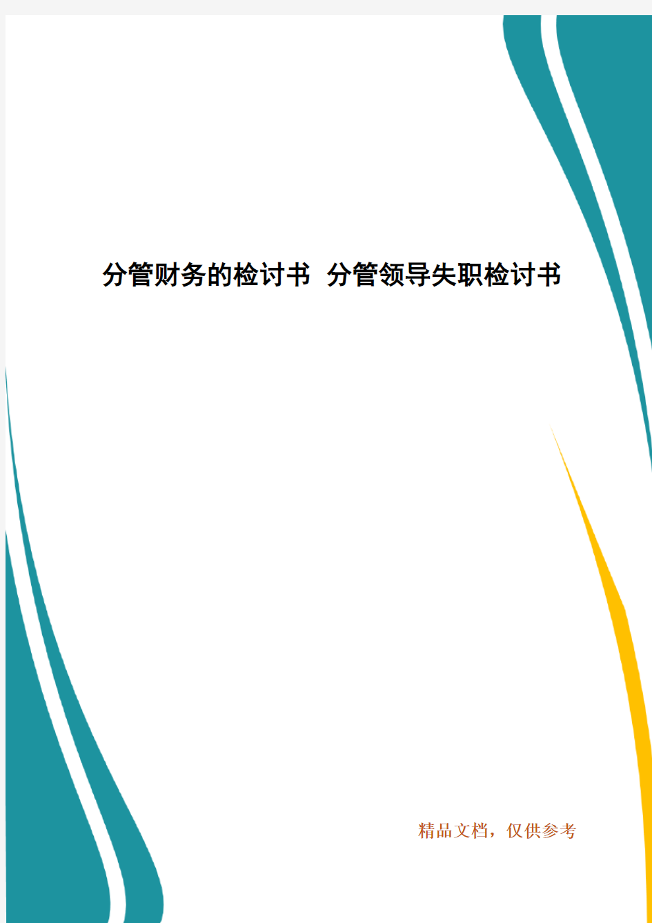 分管财务的检讨书 分管领导失职检讨书