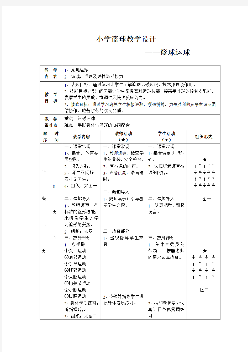 小学篮球公开课教案