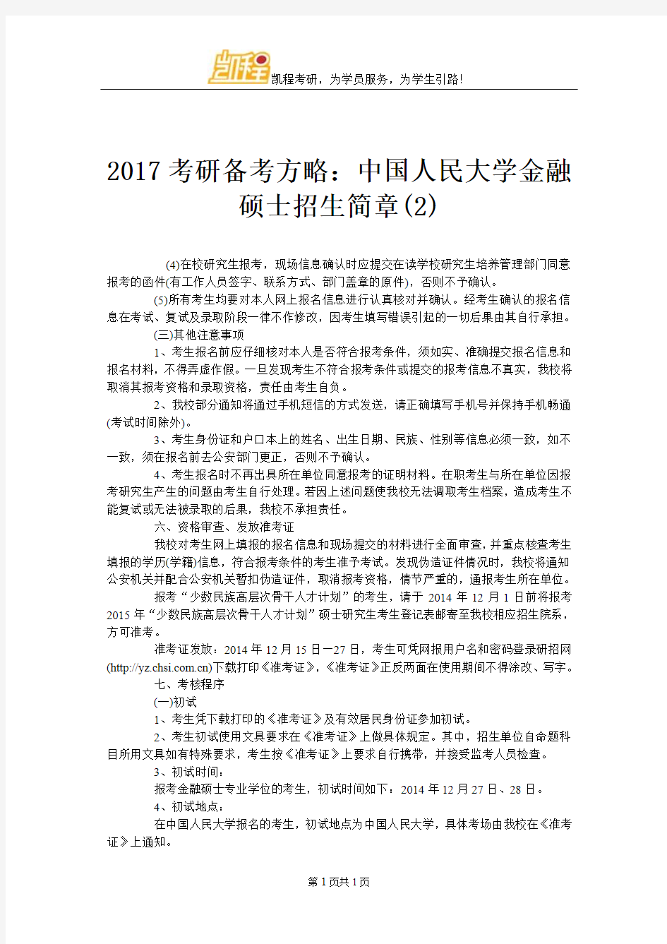 2017考研备考方略：中国人民大学金融硕士招生简章(2)