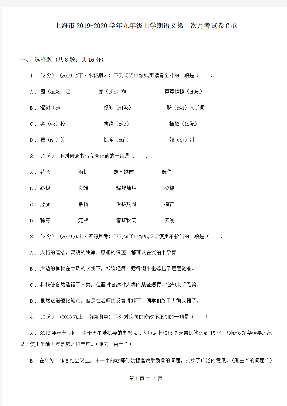 上海市2019-2020学年九年级上学期语文第一次月考试卷C卷
