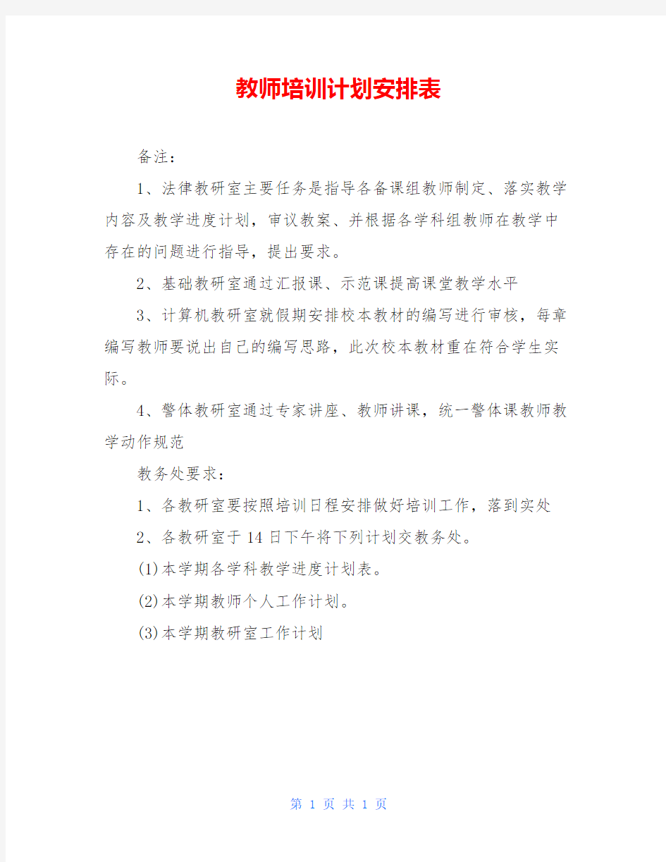 教师培训计划安排表