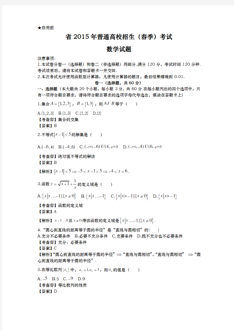 2015山东春季高考数学真题与答案