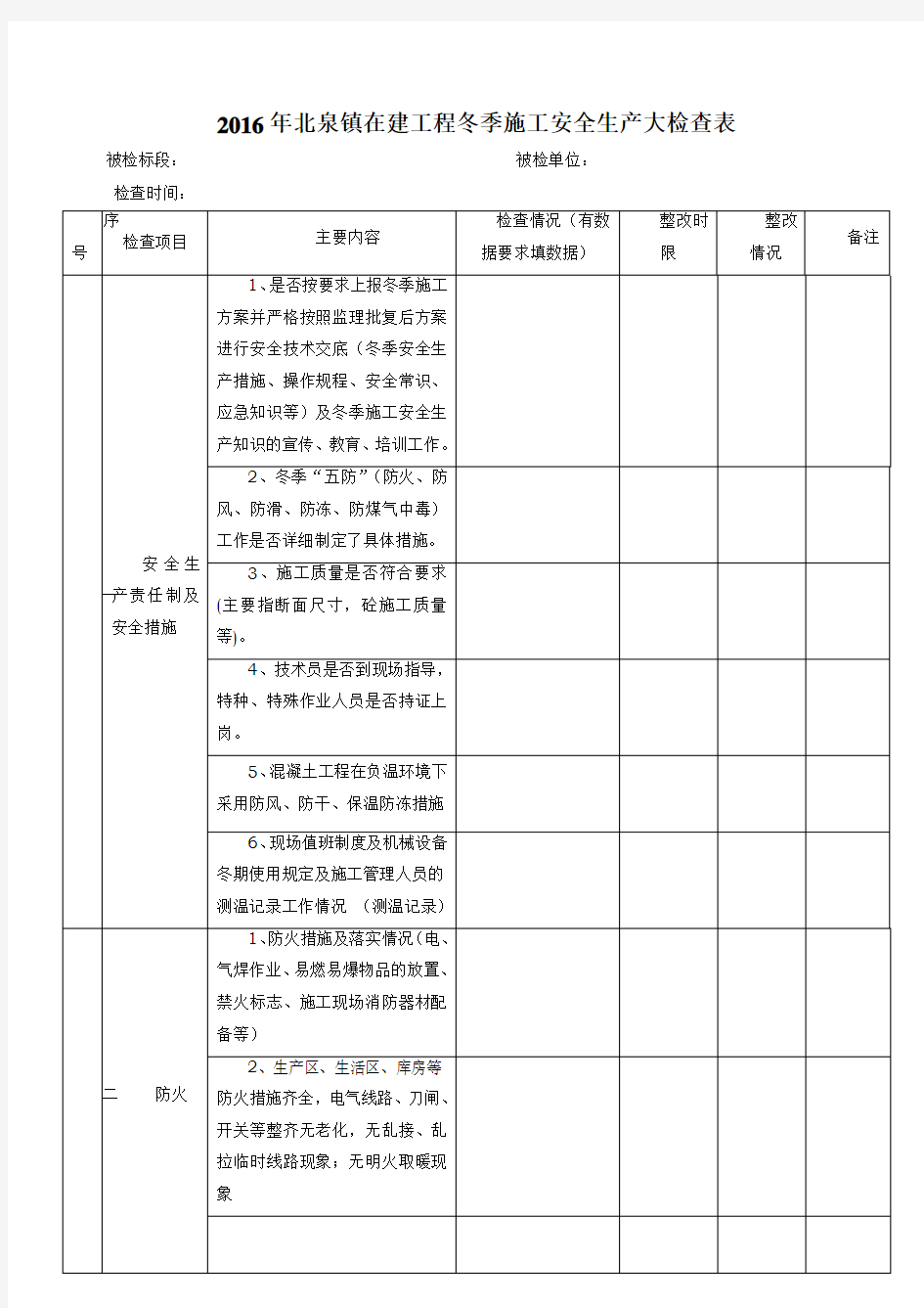 冬季施工安全检查表