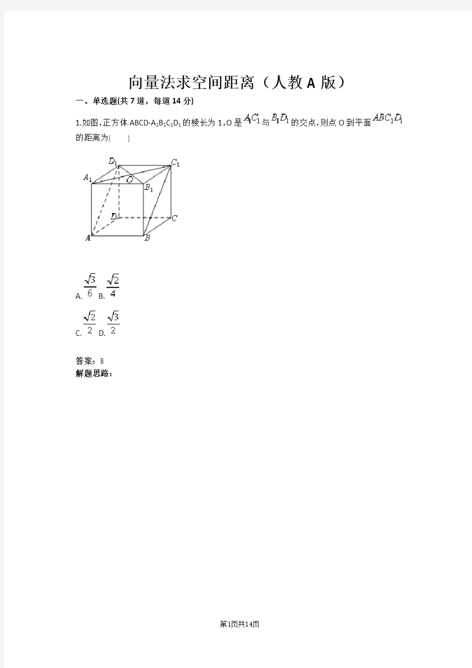 向量法求空间距离(人教A版)(含答案)