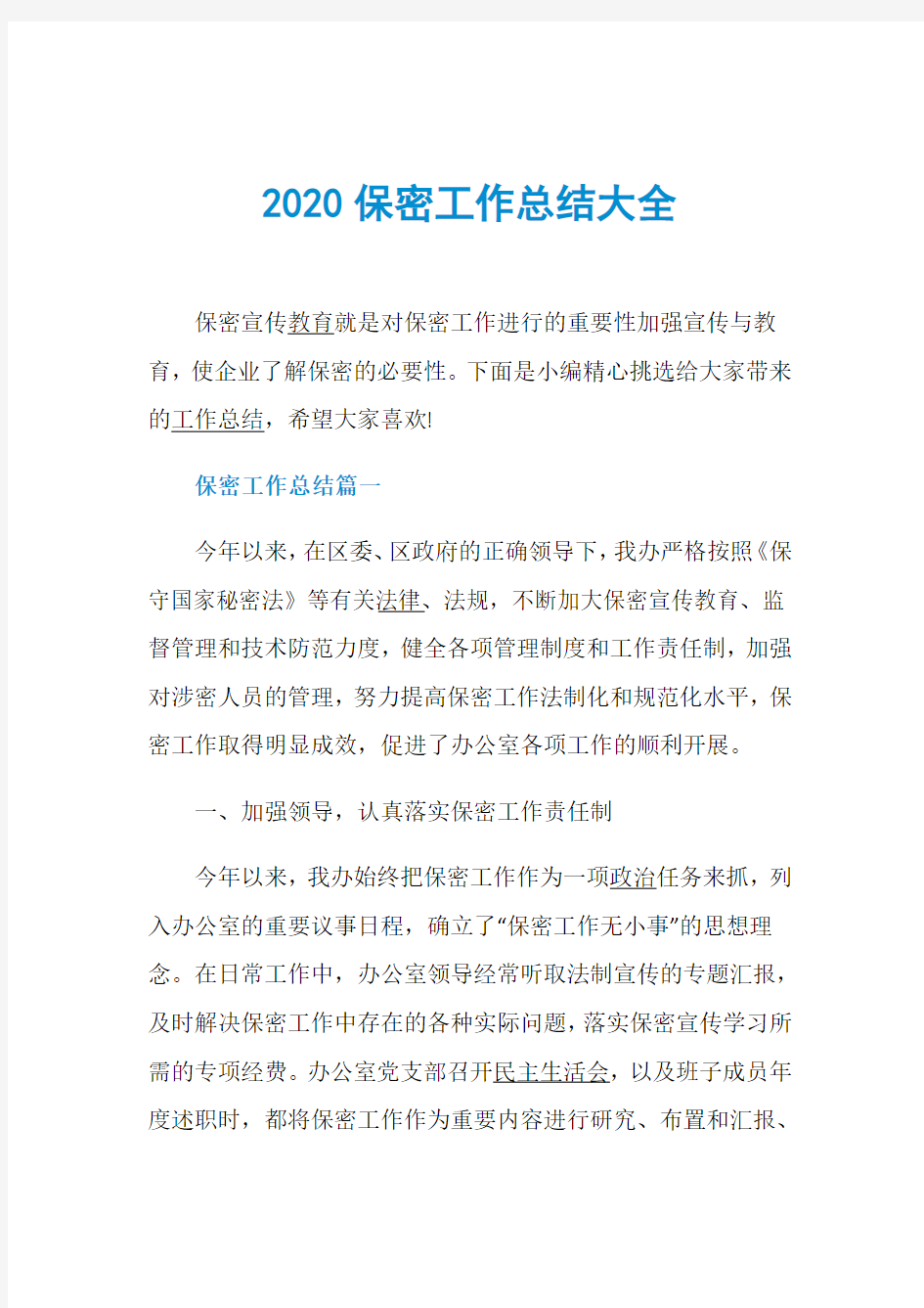 2020保密工作总结大全