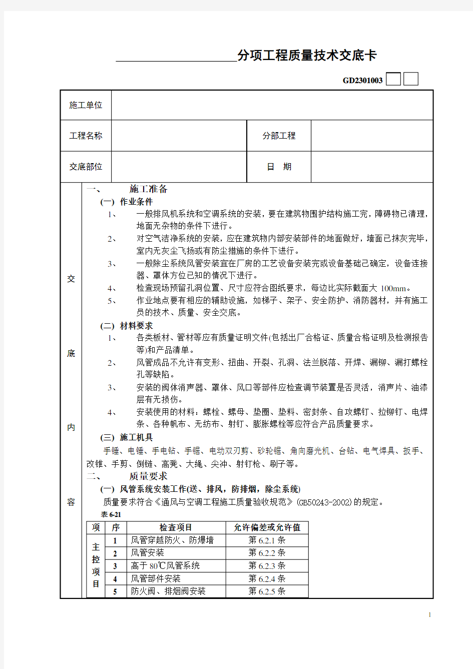 通风管道安装工程技术交底