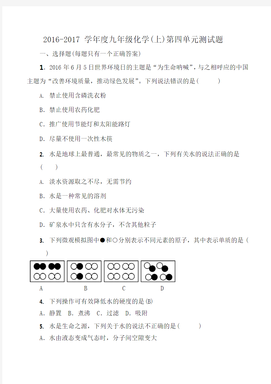 人教版九年级化学第四单元测试题有答案(最新整理)