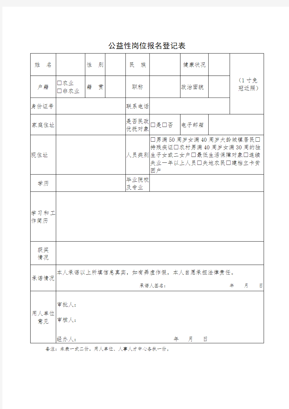 公益性岗位报名登记表