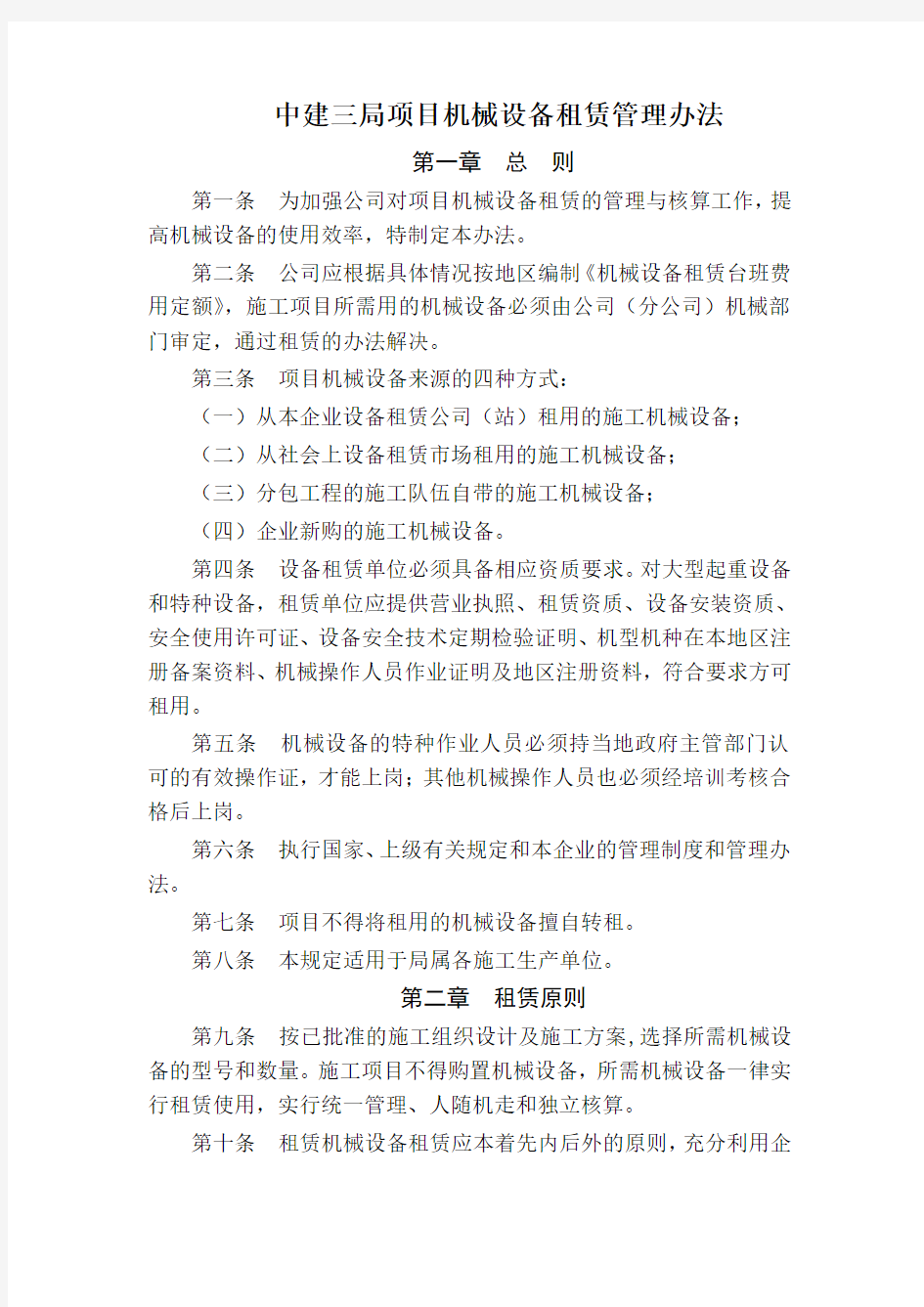 项目机械设备租赁管理办法