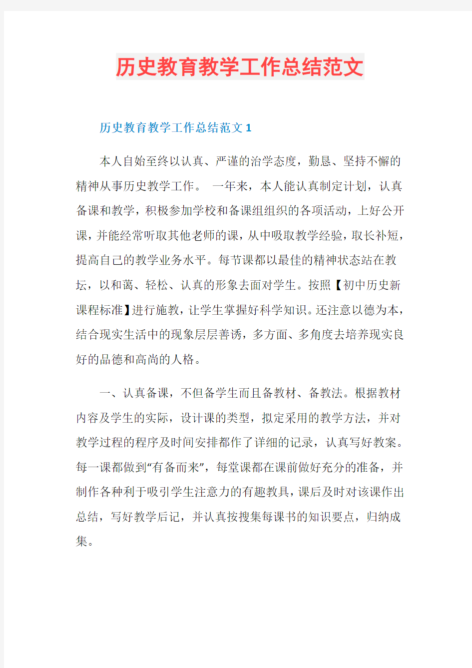 历史教育教学工作总结范文