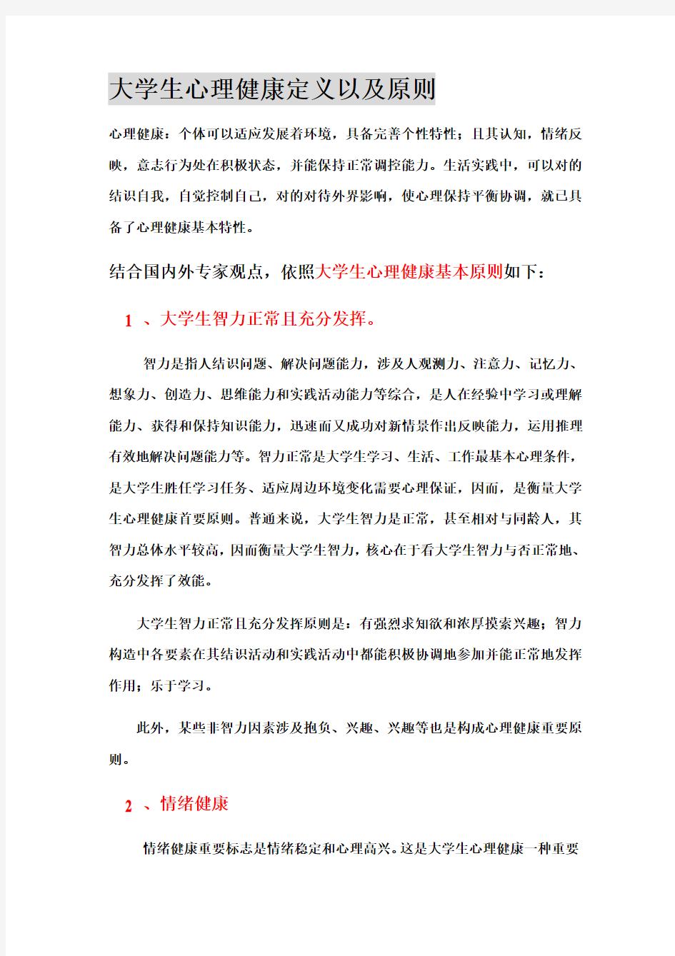 大学生心理健康的定义以及标准样本