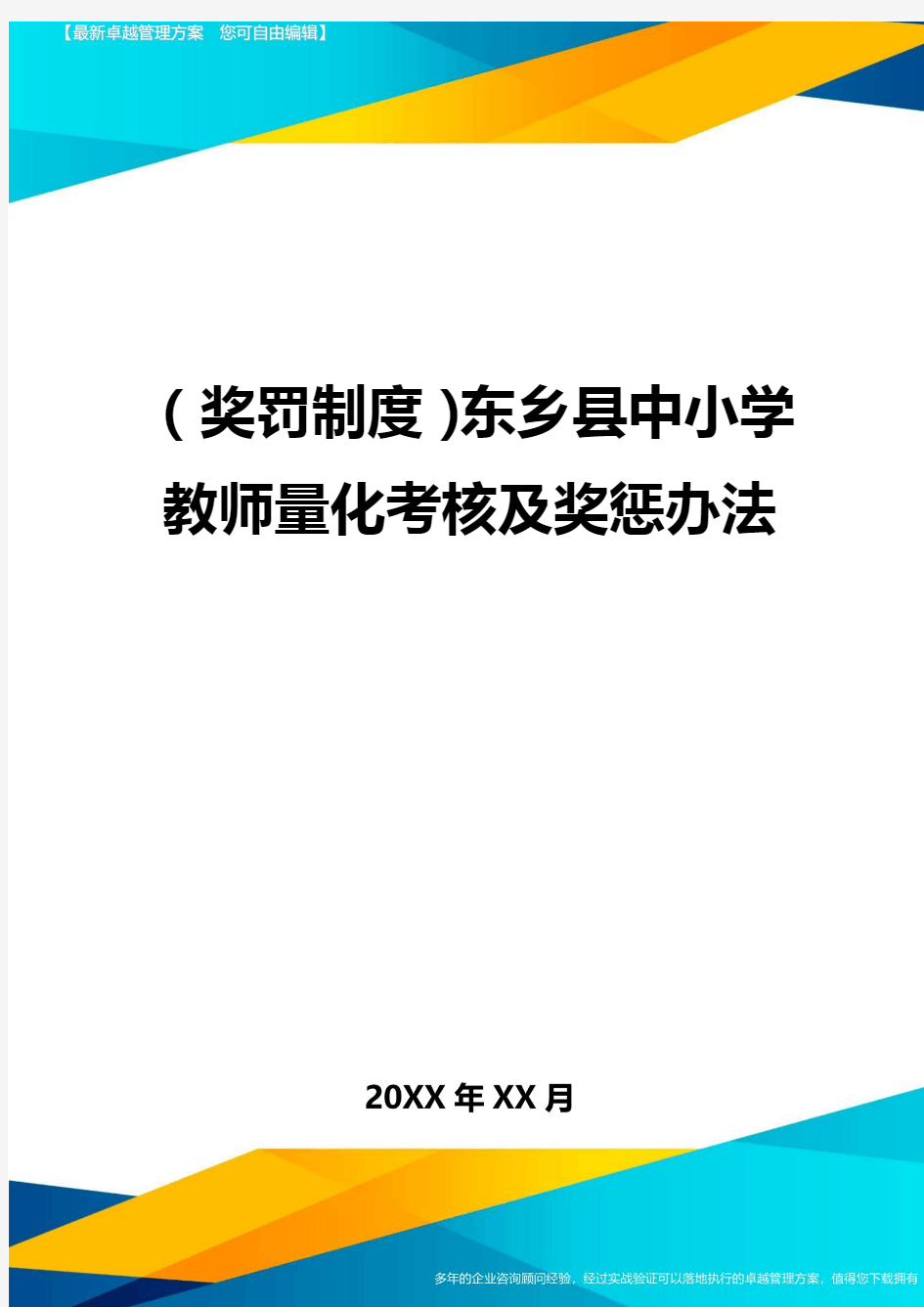 奖罚制度东乡县中小学教师量化考核及奖惩办法