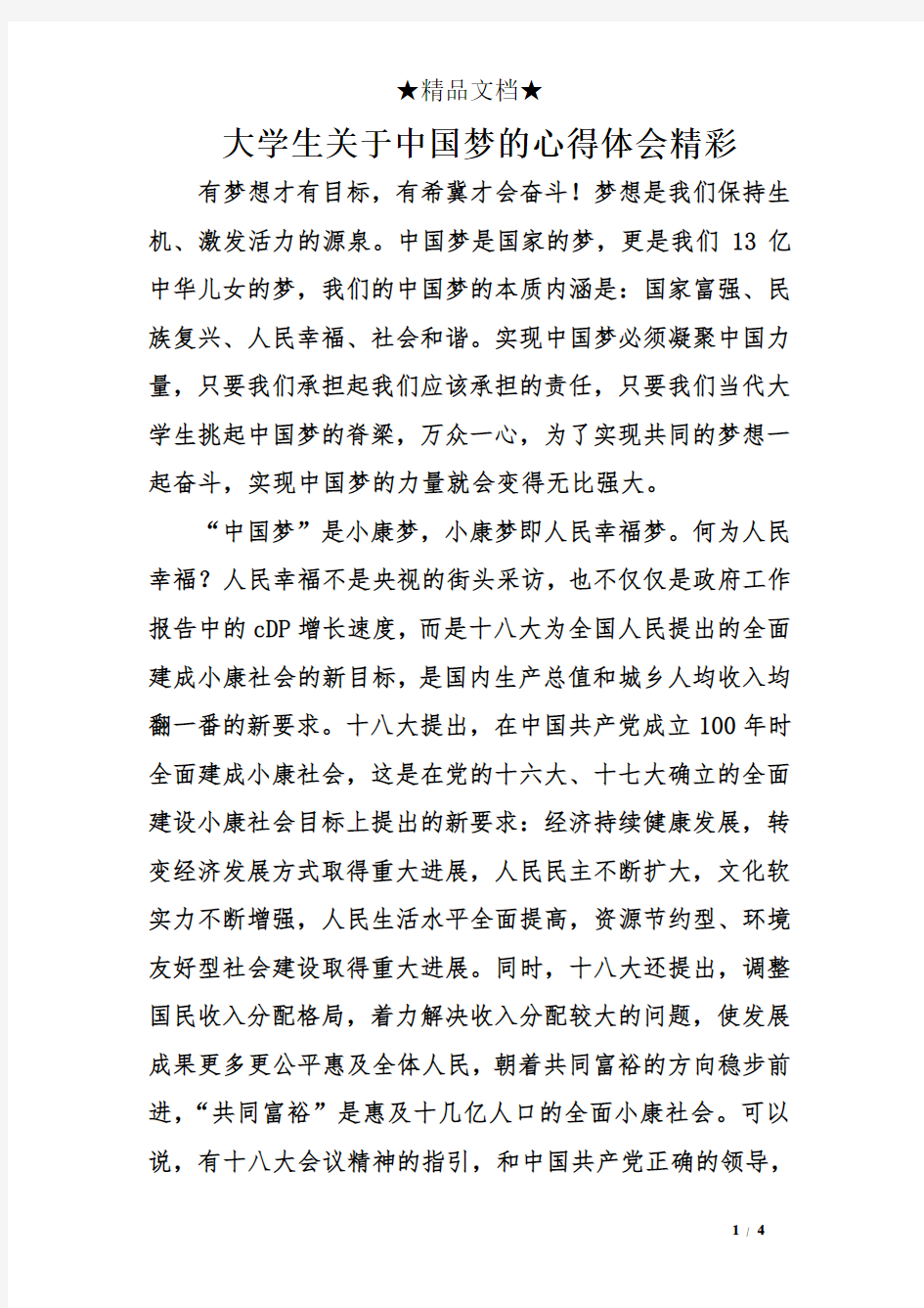 大学生关于中国梦的心得体会精彩