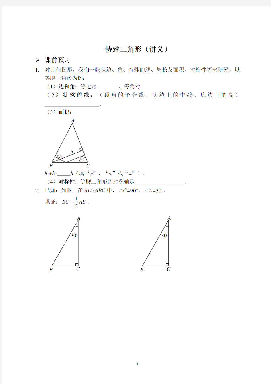 特殊三角形(讲义及答案)