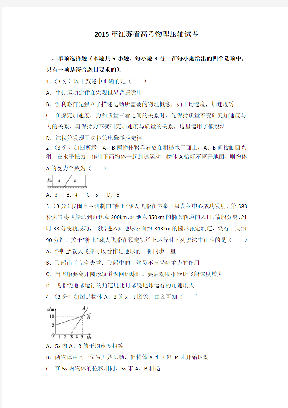 2015年江苏省高考物理压轴试卷含参考答案