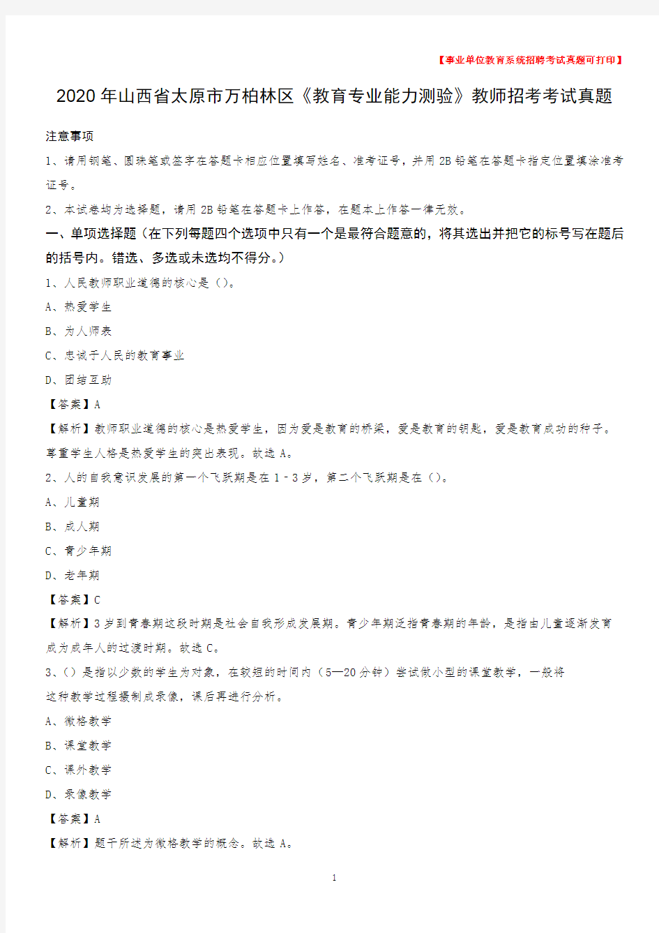 2020年山西省太原市万柏林区《教育专业能力测验》教师招考考试真题