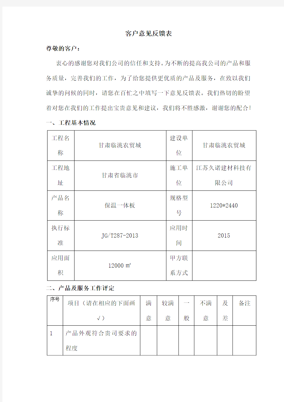 客户意见反馈表样本