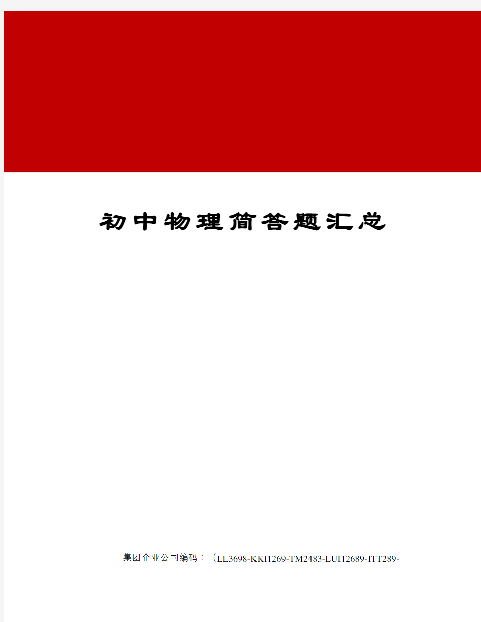 初中物理简答题汇总