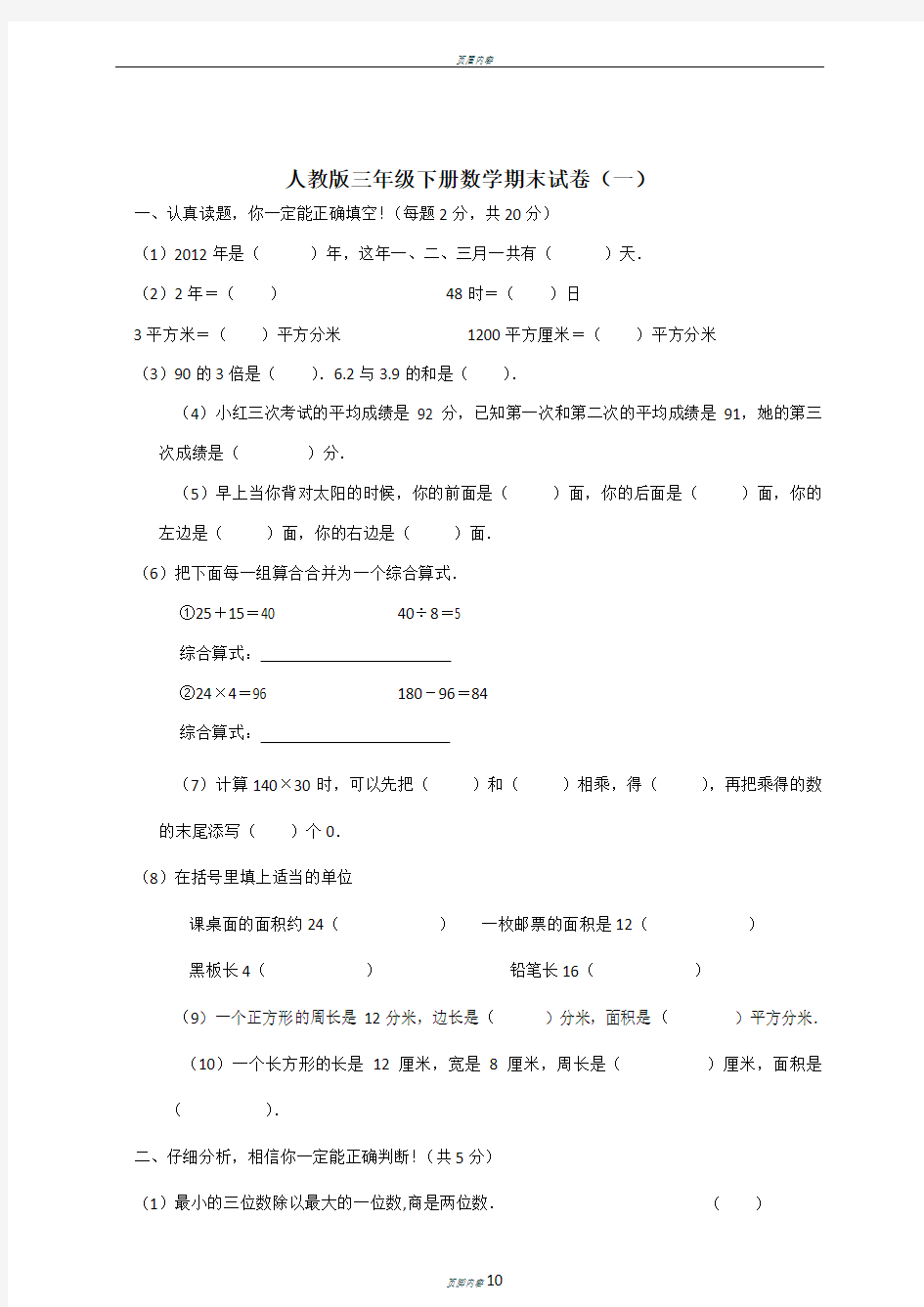 人教版三年级下册数学期末试卷(精选三套)