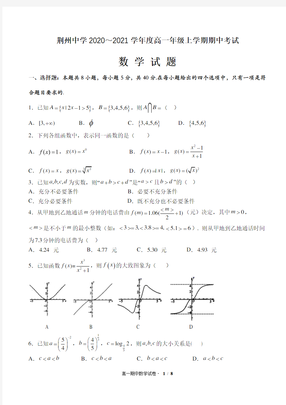 2020-2021学年湖北省荆州中学高一上学期期中考试数学试题