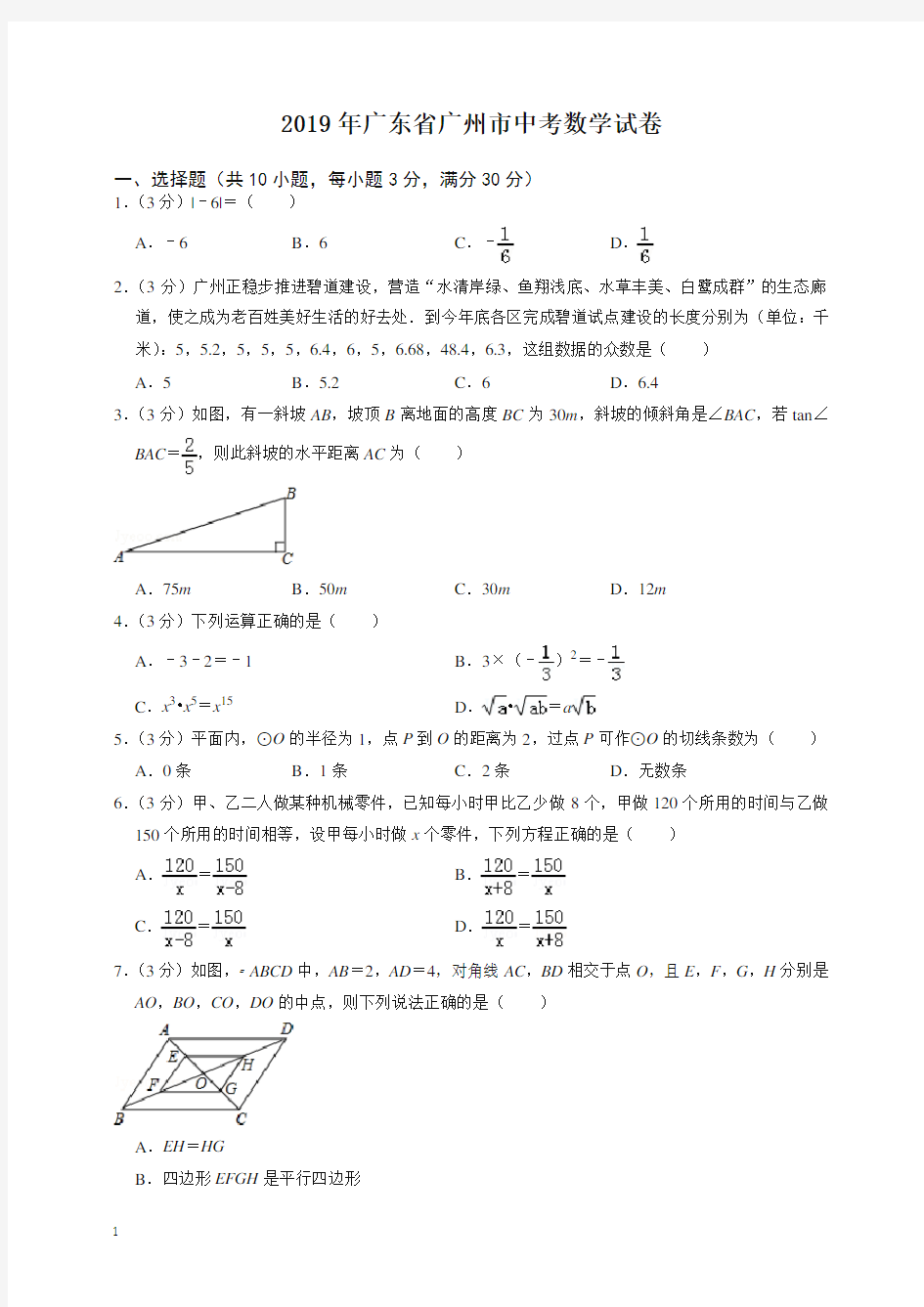 2020年广东省广州市中考数学试卷-最新整理