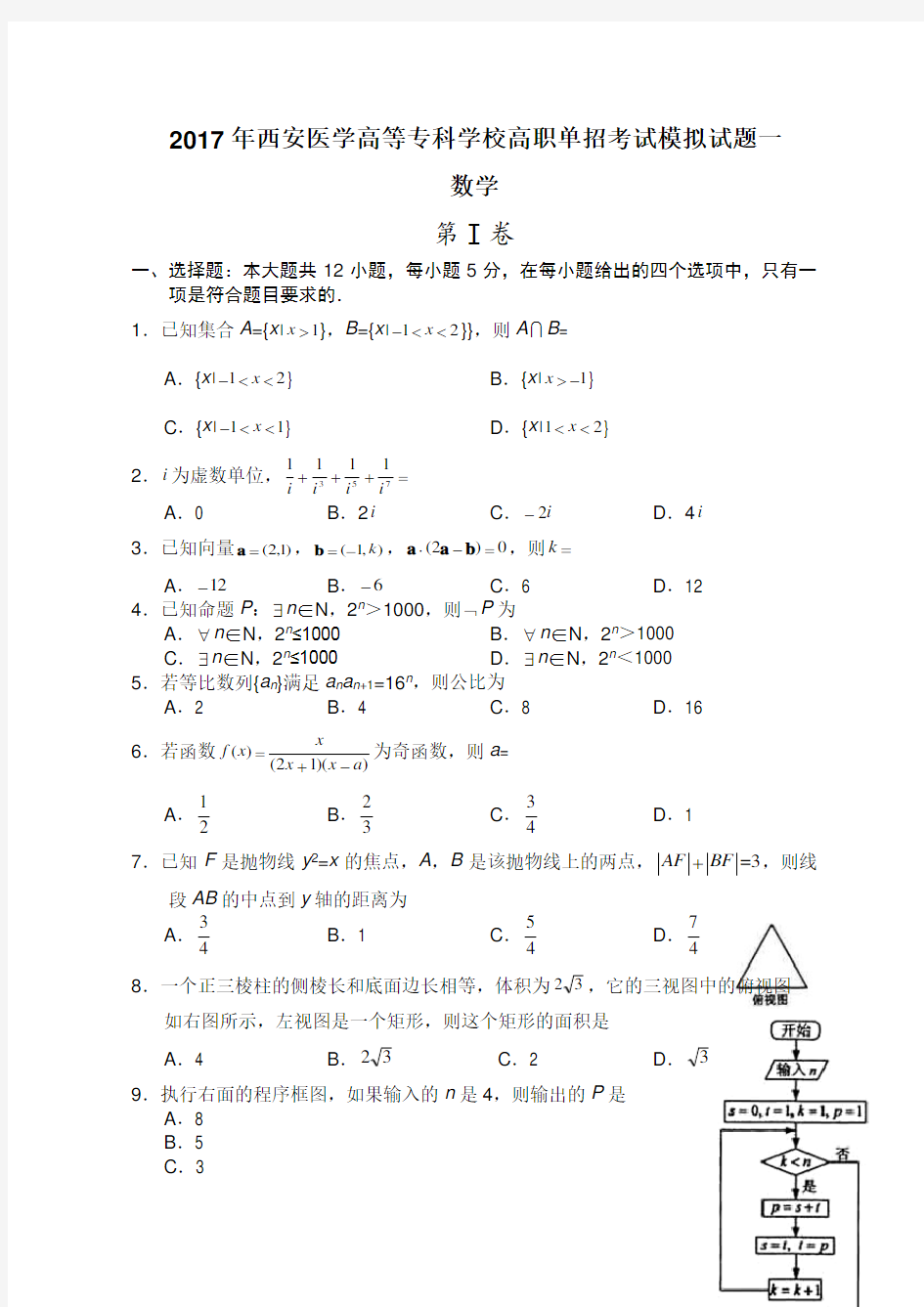 陕西省单招考试数学试卷汇总