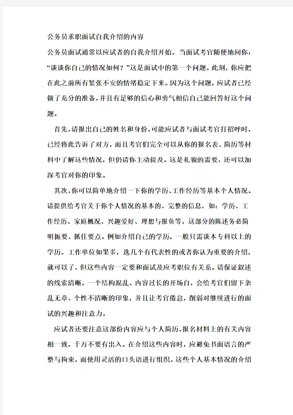 公务员求职面试自我介绍的内容教学提纲