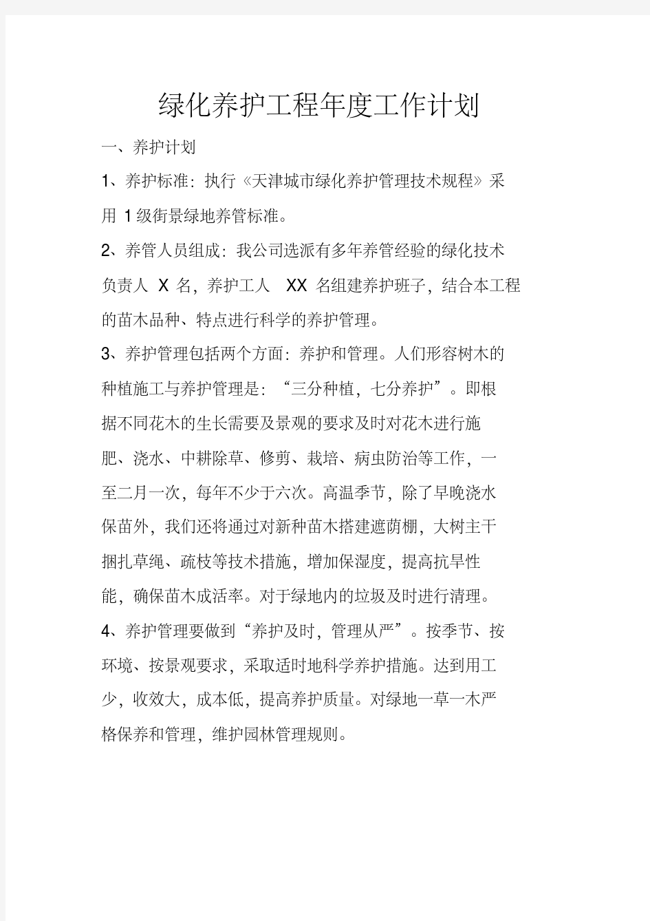 绿化养护项目年度工作计划